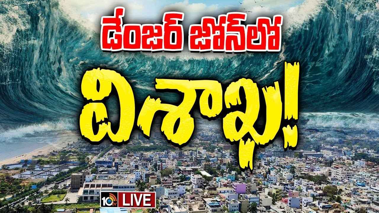 విశాఖ నగరానికి ముంచుకొస్తున్న ముప్పు..! బెంగళూరు సంస్థ అధ్యయనంలో షాకింగ్ అంశాలు విశాఖ నగరానికి ముంచుకొస్తున్న ముప్పు..! బెంగళూరు సంస్థ అధ్యయనంలో షాకింగ్ అంశాలు