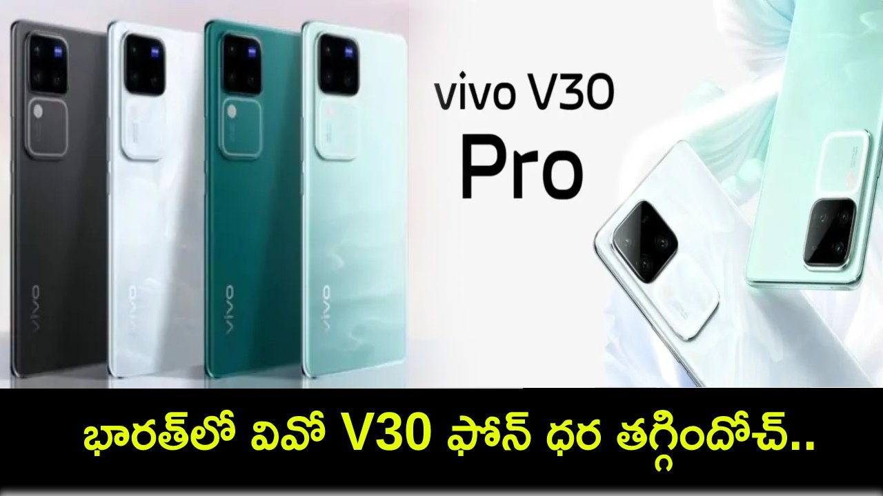 Vivo V30 Price Launch : భారత్లో వివో V30 ఫోన్ ధర తగ్గిందోచ్.. ఫీచర్ల కోసమైన ఈ ఫోన్ కొనేసుకోవచ్చు! Vivo V30 Price Launch : భారత్లో వివో V30 ఫోన్ ధర తగ్గిందోచ్.. ఫీచర్ల కోసమైన ఈ ఫోన్ కొనేసుకోవచ్చు!