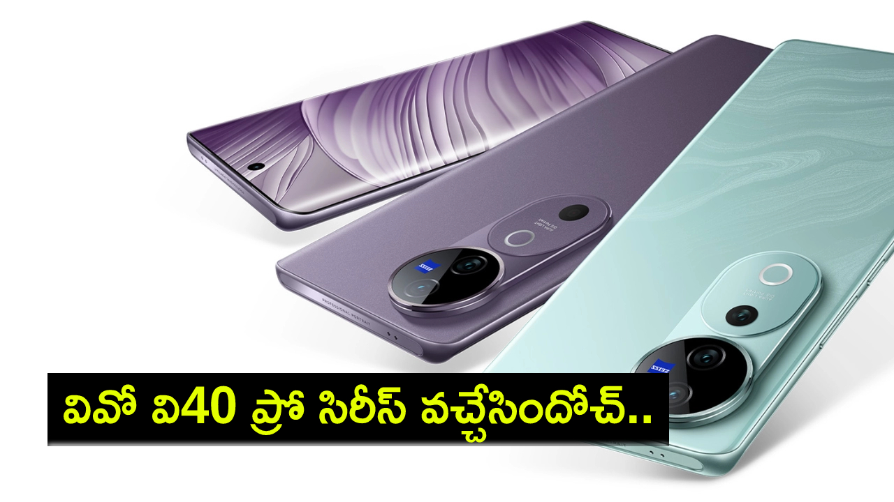 Vivo V40 Pro Series : వివో నుంచి సరికొత్త వి40 ప్రో సిరీస్ వచ్చేసిందోచ్.. ఫీచర్లు అదుర్స్, ధర ఎంతంటే? Vivo V40 Pro Series : వివో నుంచి సరికొత్త వి40 ప్రో సిరీస్ వచ్చేసిందోచ్.. ఫీచర్లు అదుర్స్, ధర ఎంతంటే?