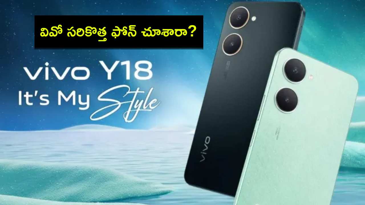 Vivo Y18i Launch : వివో సరికొత్త ఫోన్ చూశారా? కెమెరా ఫీచర్లు అదుర్స్.. భారత్లో ధర ఎంతంటే? Vivo Y18i Launch : వివో సరికొత్త ఫోన్ చూశారా? కెమెరా ఫీచర్లు అదుర్స్.. భారత్లో ధర ఎంతంటే?