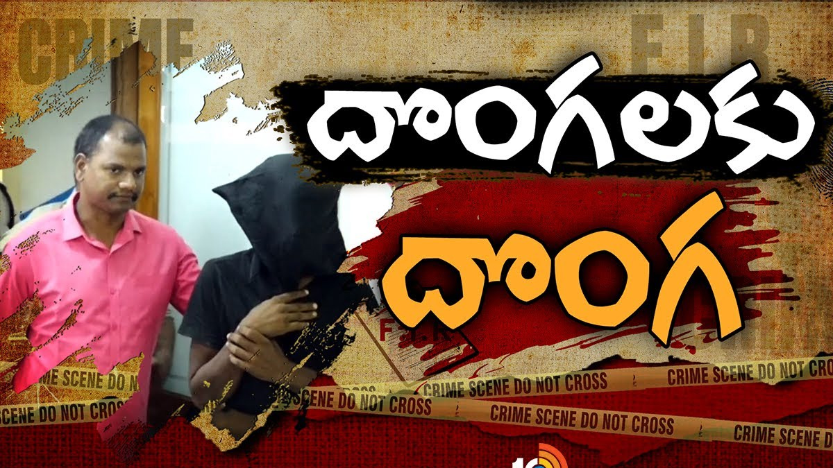 చోరకళా నిపుణుడు.. ఫ్రమ్ సిద్దిపేట జిల్లా.. వీడు దొంగలకే గజదొంగ! చోరకళా నిపుణుడు.. ఫ్రమ్ సిద్దిపేట జిల్లా.. వీడు దొంగలకే గజదొంగ!