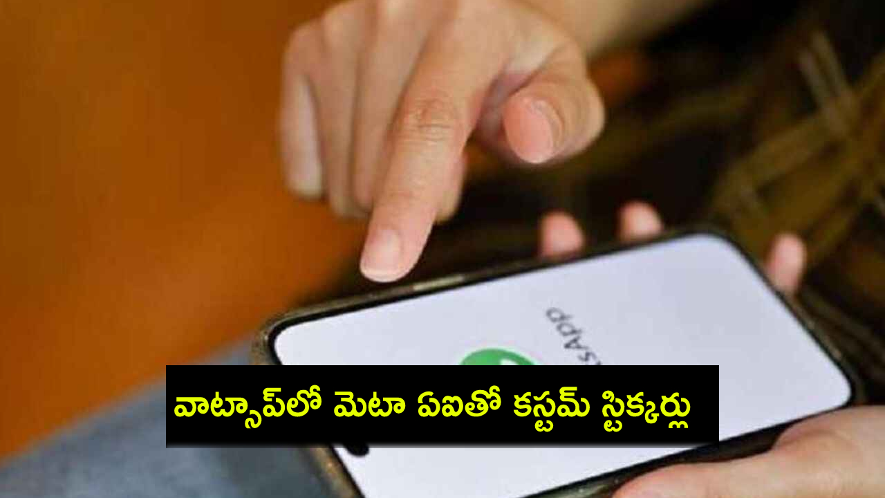 WhatsApp Meta AI : వాట్సాప్లో కొత్త ఫీచర్.. మెటా ఏఐతో కస్టమ్ స్టిక్కర్లు క్రియేట్ చేయొచ్చు.. ఇదేలా పనిచేస్తుందంటే? WhatsApp Meta AI : వాట్సాప్లో కొత్త ఫీచర్.. మెటా ఏఐతో కస్టమ్ స్టిక్కర్లు క్రియేట్ చేయొచ్చు.. ఇదేలా పనిచేస్తుందంటే?