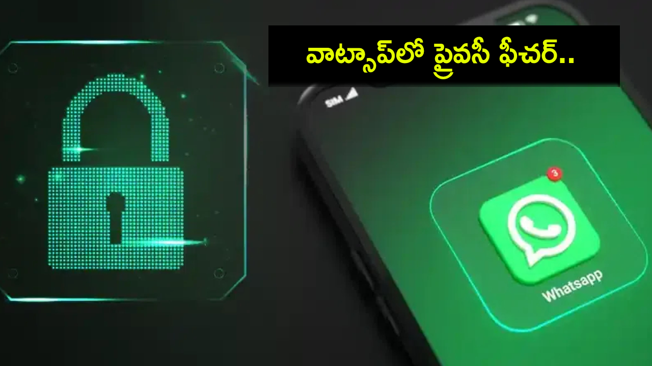 WhatsApp Username : వాట్సాప్లో ప్రైవసీ ఫీచర్.. పిన్ సపోర్టుతో యూజర్నేమ్.. ఇక ఫోన్ నెంబర్ అక్కర్లేదు..! WhatsApp Username : వాట్సాప్లో ప్రైవసీ ఫీచర్.. పిన్ సపోర్టుతో యూజర్నేమ్.. ఇక ఫోన్ నెంబర్ అక్కర్లేదు..!