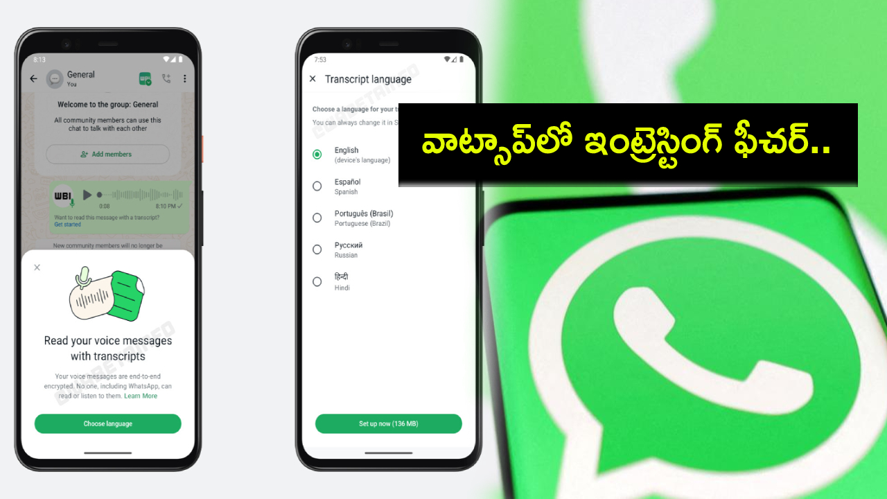 WhatsApp Voice Note : వాట్సాప్లో ఇంట్రెస్టింగ్ ఫీచర్.. ఇకపై వాయిస్ నోట్ ట్రాన్స్స్ర్కిప్ట్ చేయొచ్చు! WhatsApp Voice Note : వాట్సాప్లో ఇంట్రెస్టింగ్ ఫీచర్.. ఇకపై వాయిస్ నోట్ ట్రాన్స్స్ర్కిప్ట్ చేయొచ్చు!