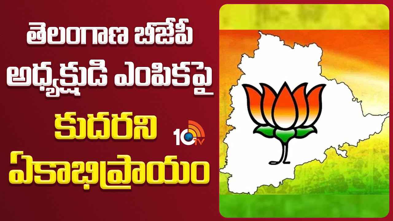 తెలంగాణ బీజేపీ అధ్యక్షుడు ఎవరు? నేతల మధ్య కుదరని ఏకాభిప్రాయం తెలంగాణ బీజేపీ అధ్యక్షుడు ఎవరు? నేతల మధ్య కుదరని ఏకాభిప్రాయం
