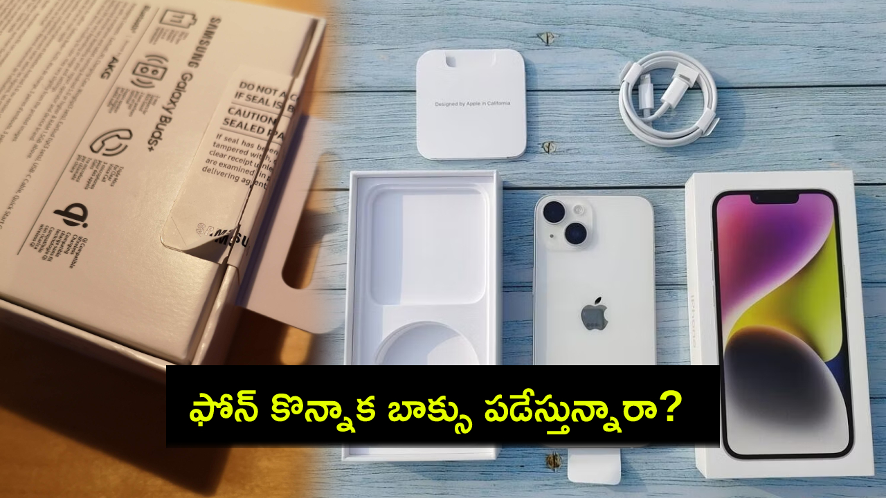 Smartphone Box Value : కొత్త స్మార్ట్ఫోన్ కొన్నాక సీల్ బాక్స్ ఎందుకు పారేయకూడదు.. తప్పక తెలుసుకోండి..! Smartphone Box Value : కొత్త స్మార్ట్ఫోన్ కొన్నాక సీల్ బాక్స్ ఎందుకు పారేయకూడదు.. తప్పక తెలుసుకోండి..!