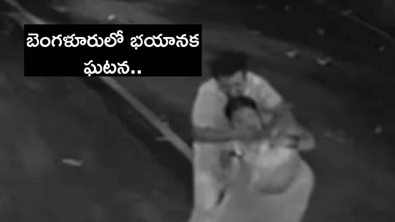 బెంగళూరులో షాకింగ్ ఘటన.. మార్నింగ్ వాక్ చేస్తున్న మహిళపై లైంగిక దాడి, వెనుక నుంచి వచ్చి గట్టిగా పట్టుకుని.. బెంగళూరులో షాకింగ్ ఘటన.. మార్నింగ్ వాక్ చేస్తున్న మహిళపై లైంగిక దాడి, వెనుక నుంచి వచ్చి గట్టిగా పట్టుకుని..