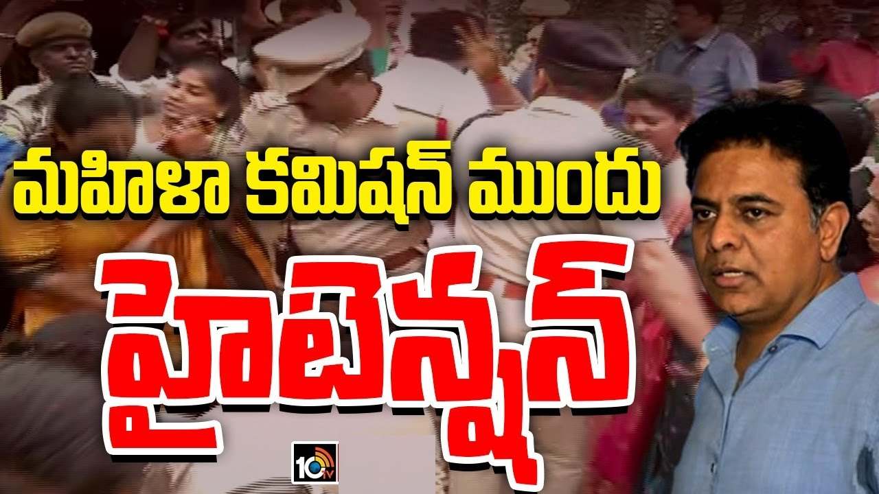 మహిళా కమిషన్ ముందుకు కేటీఆర్.. బీఆర్ఎస్, కాంగ్రెస్ మహిళా నేతల పోటాపోటీ నినాదాలు.. ఉద్రిక్తత మహిళా కమిషన్ ముందుకు కేటీఆర్.. బీఆర్ఎస్, కాంగ్రెస్ మహిళా నేతల పోటాపోటీ నినాదాలు.. ఉద్రిక్తత
