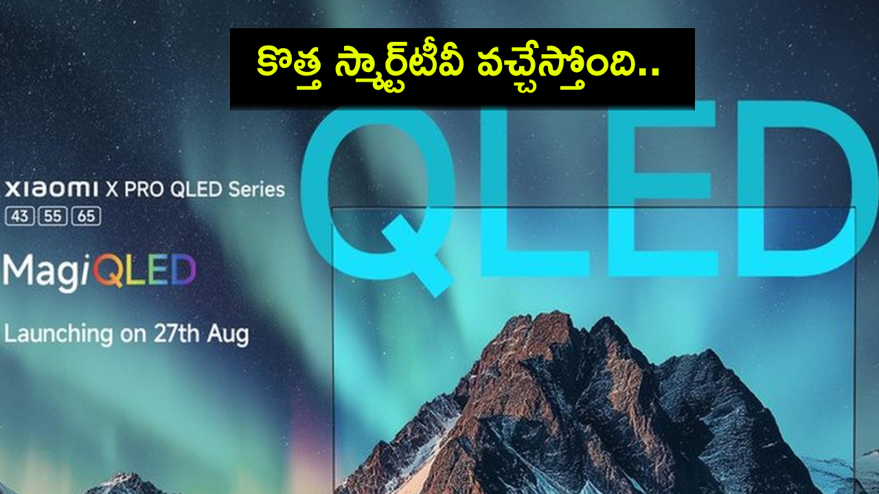 Xiaomi X Pro Smart TV : కొత్త స్మార్ట్టీవీ వచ్చేస్తోంది.. ఈ నెల 27నే లాంచ్.. సూపర్ ఫీచర్లు.. ధర ఎంత ఉండొచ్చుంటే? Xiaomi X Pro Smart TV : కొత్త స్మార్ట్టీవీ వచ్చేస్తోంది.. ఈ నెల 27నే లాంచ్.. సూపర్ ఫీచర్లు.. ధర ఎంత ఉండొచ్చుంటే?