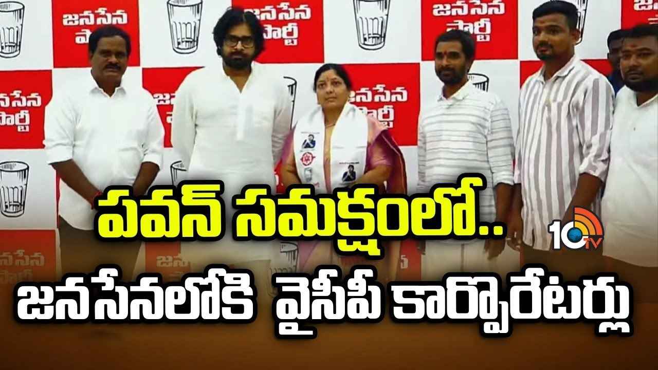 జనసేనలోకి విశాఖ వైసీపీ కార్పొరేటర్లు.. పవన్ కల్యాణ్ కీలక వ్యాఖ్యలు జనసేనలోకి విశాఖ వైసీపీ కార్పొరేటర్లు.. పవన్ కల్యాణ్ కీలక వ్యాఖ్యలు