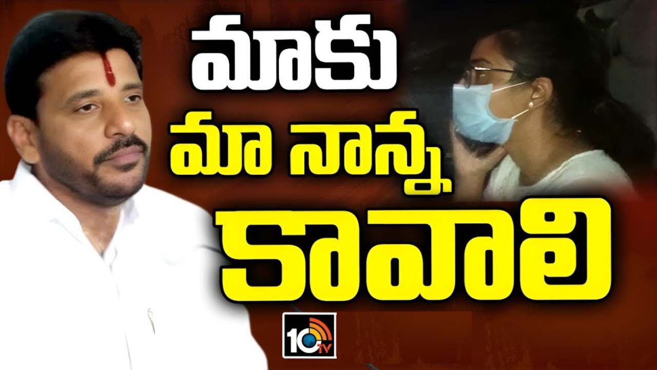 మరోసారి రచ్చకెక్కిన ఎమ్మెల్సీ దువ్వాడ కుటుంబ వ్యవహారం.. మా నాన్న మాకు కావాలంటూ కుమార్తె ఆవేదన మరోసారి రచ్చకెక్కిన ఎమ్మెల్సీ దువ్వాడ కుటుంబ వ్యవహారం.. మా నాన్న మాకు కావాలంటూ కుమార్తె ఆవేదన