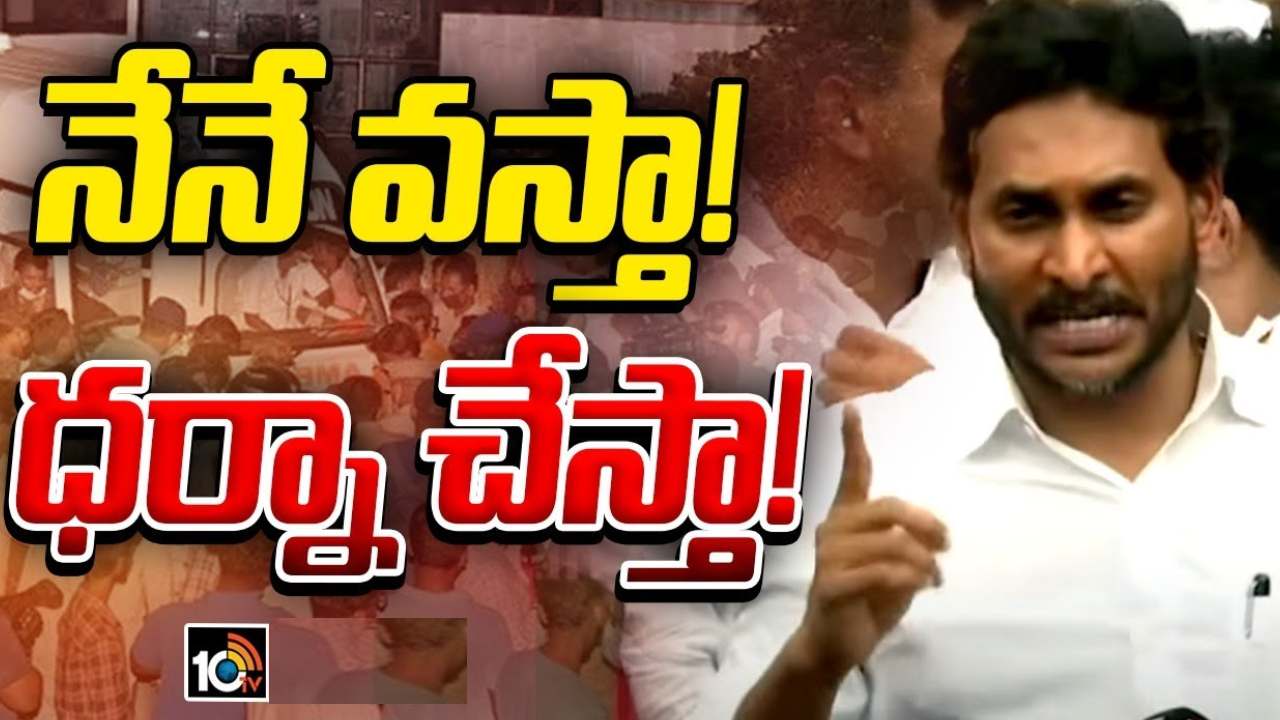 మూడు వారాలు టైమ్ ఇస్తున్నాం.. అవసరమైతే నేనే వచ్చి ధర్నాచేస్తా : వైఎస్ జగన్ మూడు వారాలు టైమ్ ఇస్తున్నాం.. అవసరమైతే నేనే వచ్చి ధర్నాచేస్తా : వైఎస్ జగన్