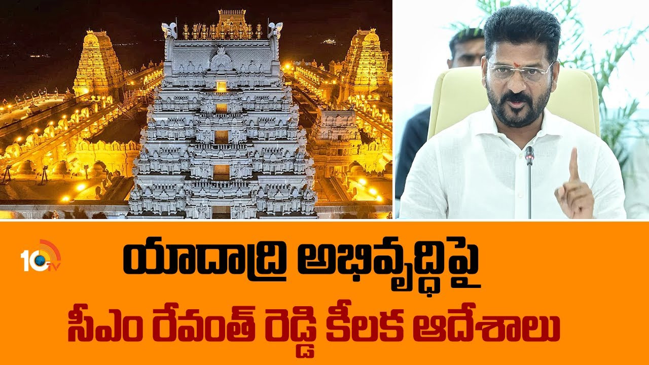 యాదగిరిగుట్ట అభివృద్ధిపై సీఎం రేవంత్ ఫోకస్