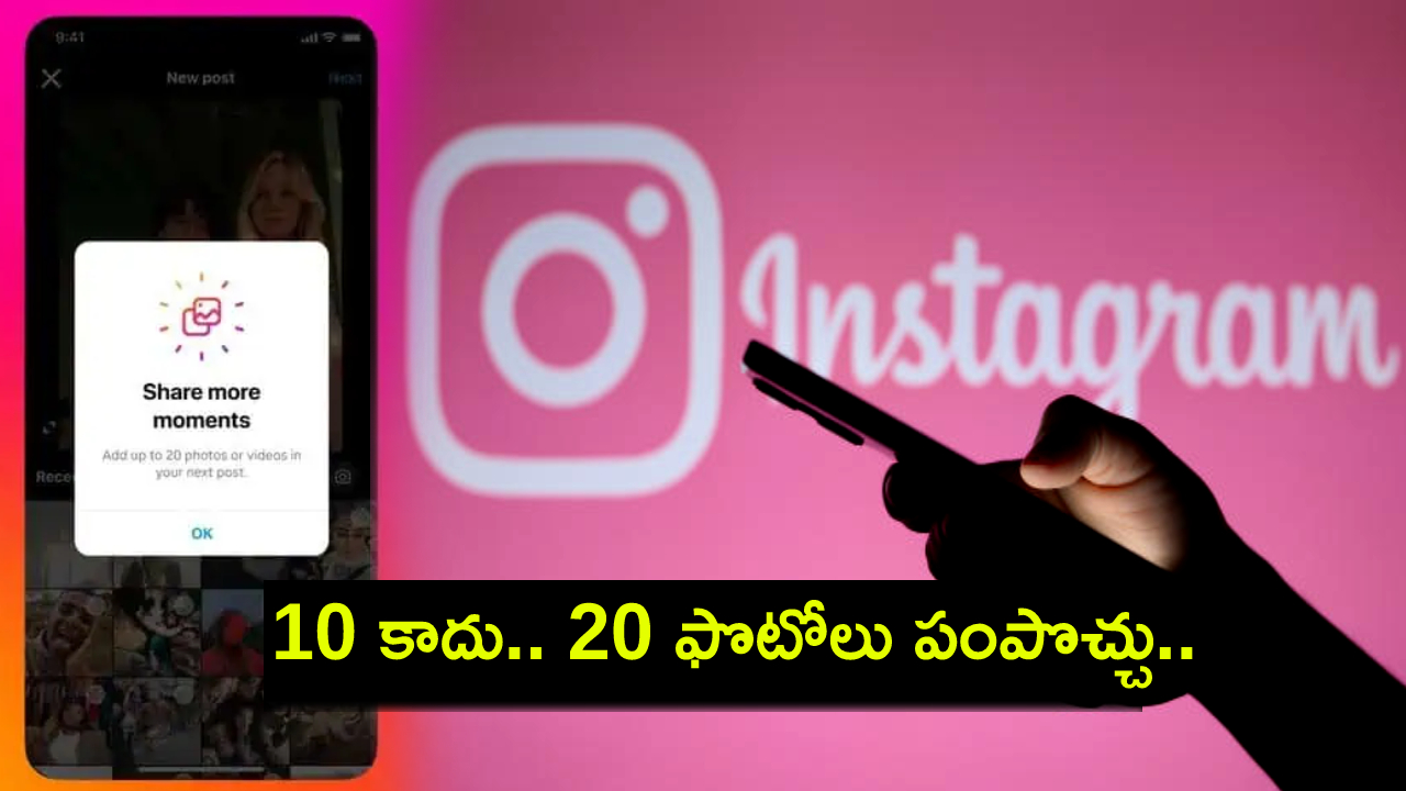 Instagram New Update : ఇన్స్టాగ్రామ్ యూజర్లకు పండగే.. ఇకపై సింగిల్ పోస్టులో 20 ఫొటోలు పంపుకోవచ్చు..! Instagram New Update : ఇన్స్టాగ్రామ్ యూజర్లకు పండగే.. ఇకపై సింగిల్ పోస్టులో 20 ఫొటోలు పంపుకోవచ్చు..!