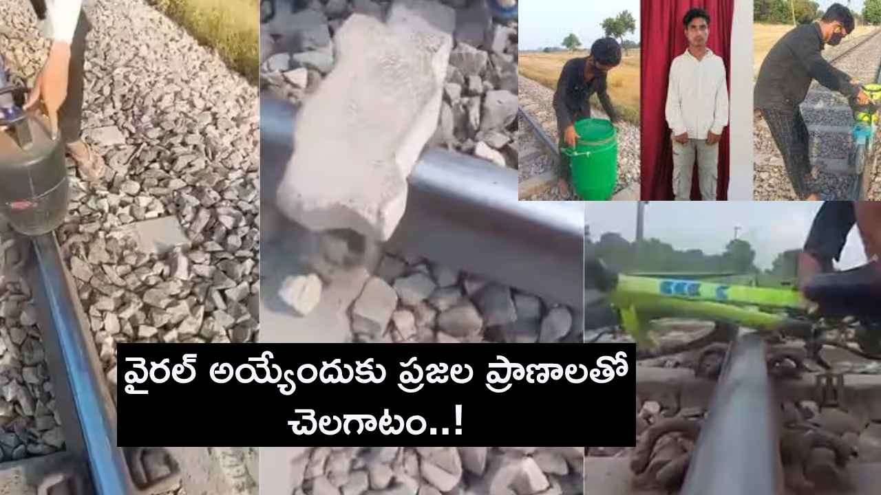 వీడిని ఏం చేసినా పాపం లేదు..! రైల్వే ట్రాక్పై గ్యాస్ సిలిండర్, రాళ్లు పెట్టి ప్రజల ప్రాణాలతో యూట్యూబర్ చెలగాటం వీడిని ఏం చేసినా పాపం లేదు..! రైల్వే ట్రాక్పై గ్యాస్ సిలిండర్, రాళ్లు పెట్టి ప్రజల ప్రాణాలతో యూట్యూబర్ చెలగాటం