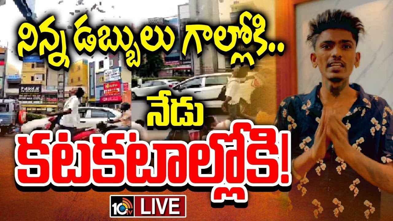 తిక్క కుదిరింది..! గాల్లోకి డబ్బులు విసిరిన యూట్యూబర్ అరెస్ట్, తాట తీస్తామని పోలీసుల వార్నింగ్ తిక్క కుదిరింది..! గాల్లోకి డబ్బులు విసిరిన యూట్యూబర్ అరెస్ట్, తాట తీస్తామని పోలీసుల వార్నింగ్