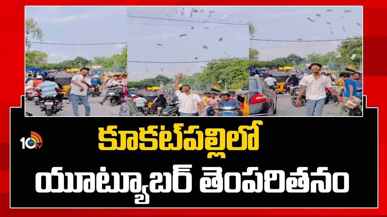వీడిని ఏం చేసినా పాపం లేదు..! గాల్లోకి డబ్బులు విసురుతూ యూట్యూబర్ బరితెగింపు.. వీడిని ఏం చేసినా పాపం లేదు..! గాల్లోకి డబ్బులు విసురుతూ యూట్యూబర్ బరితెగింపు..