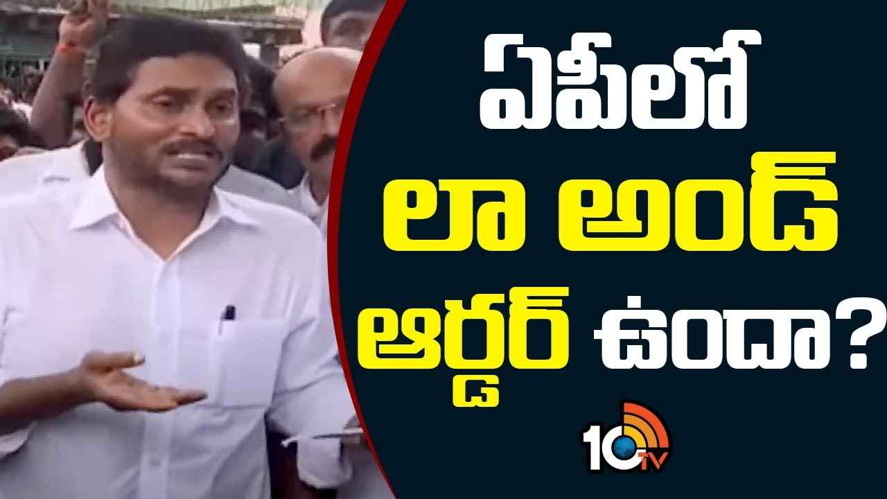 ఏపీలో అరాచక పాలన చేస్తున్నారు- చంద్రబాబు ప్రభుత్వంపై వైఎస్ జగన్ ఫైర్ ఏపీలో అరాచక పాలన చేస్తున్నారు- చంద్రబాబు ప్రభుత్వంపై వైఎస్ జగన్ ఫైర్