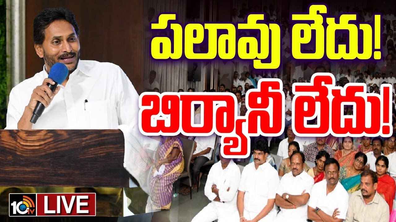 2 నెలల్లోనే కూటమి ప్రభుత్వంపై వ్యతిరేకత వచ్చింది, మళ్లీ వైసీపీ ఘనవిజయం ఖాయం- వైఎస్ జగన్ 2 నెలల్లోనే కూటమి ప్రభుత్వంపై వ్యతిరేకత వచ్చింది, మళ్లీ వైసీపీ ఘనవిజయం ఖాయం- వైఎస్ జగన్
