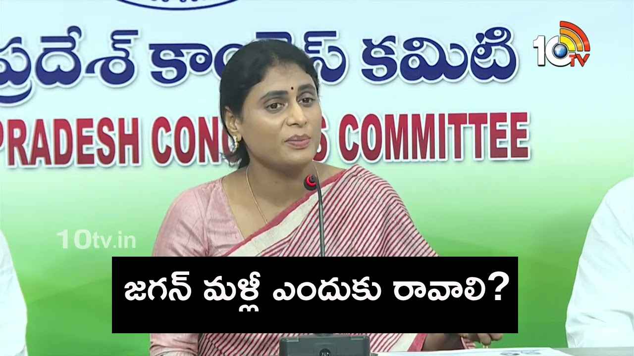 జగన్ మళ్లీ అధికారంలోకి రారు- వైఎస్ షర్మిల సంచలన వ్యాఖ్యలు జగన్ మళ్లీ అధికారంలోకి రారు- వైఎస్ షర్మిల సంచలన వ్యాఖ్యలు