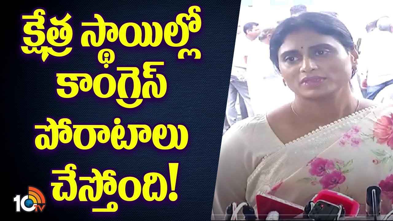 బీజేపీ ఏకపక్ష నిర్ణయాలపై దేశవ్యాప్త పోరాటాలకు సిద్ధమవుతున్నాం- వైఎస్ షర్మిల బీజేపీ ఏకపక్ష నిర్ణయాలపై దేశవ్యాప్త పోరాటాలకు సిద్ధమవుతున్నాం- వైఎస్ షర్మిల