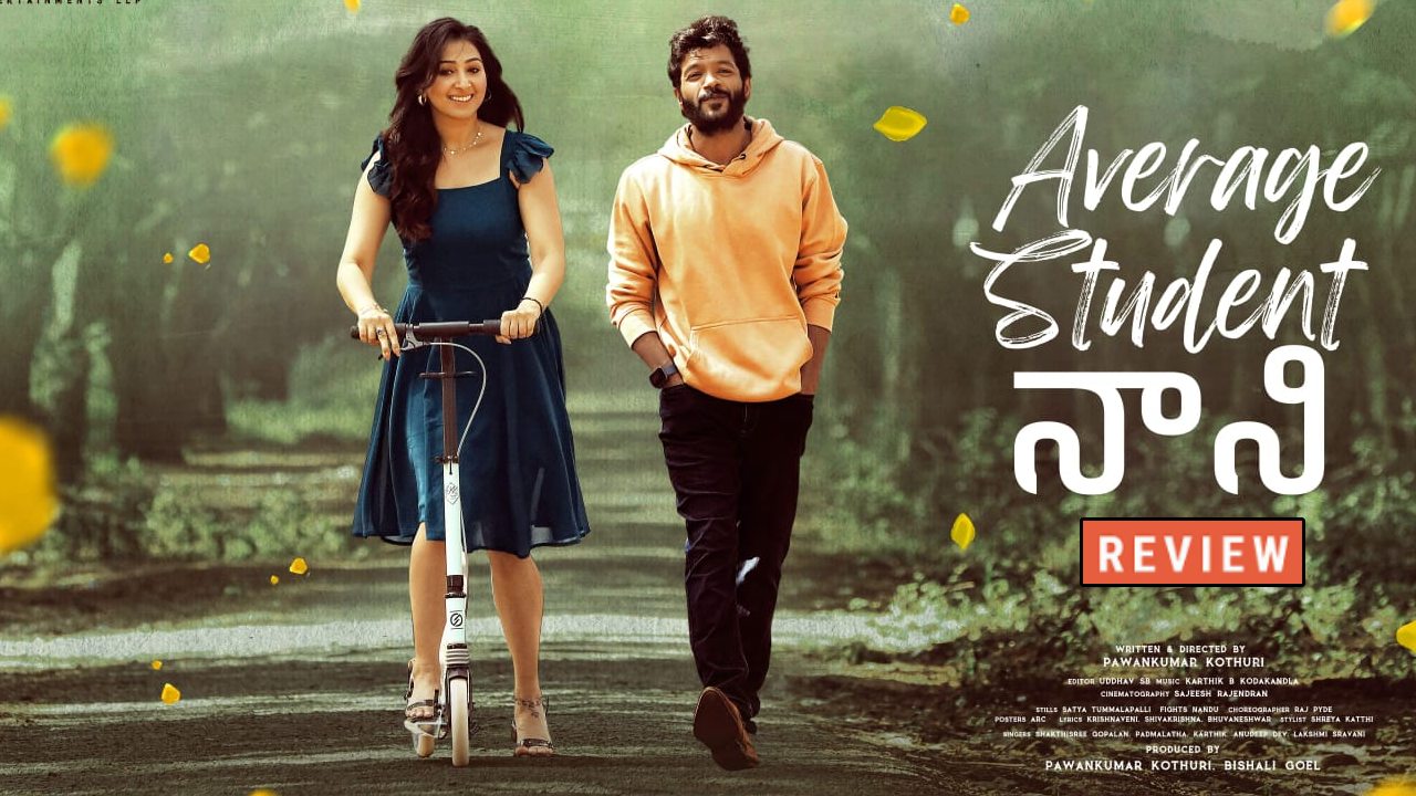 Average Student Nani : ‘యావరేజ్ స్టూడెంట్ నాని’ మూవీ రివ్యూ.. Average Student Nani : ‘యావరేజ్ స్టూడెంట్ నాని’ మూవీ రివ్యూ..