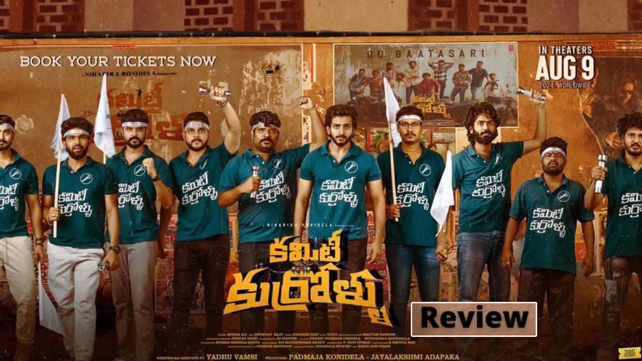 Committee Kurrollu : ‘కమిటీ కుర్రోళ్ళు’ మూవీ రివ్యూ.. 90s కిడ్స్ కచ్చితంగా చూడాల్సిన సినిమా.. Committee Kurrollu : ‘కమిటీ కుర్రోళ్ళు’ మూవీ రివ్యూ.. 90s కిడ్స్ కచ్చితంగా చూడాల్సిన సినిమా..