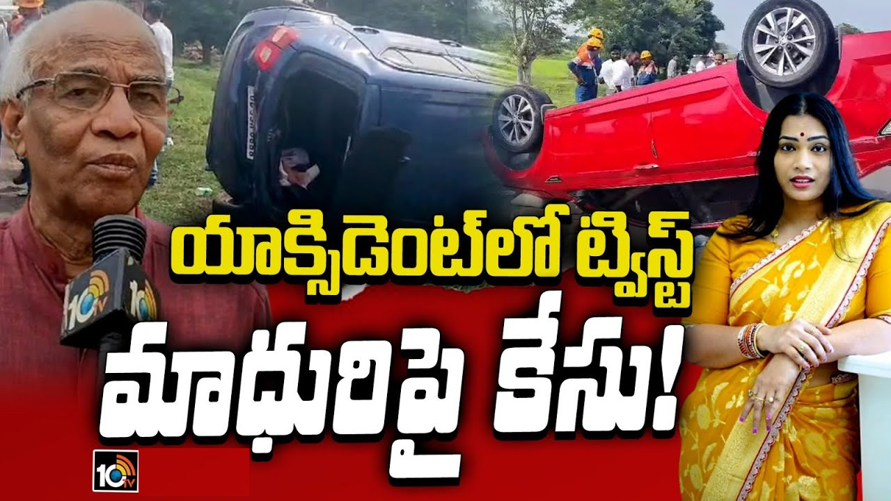 దివ్వెల మాధురి కారు ప్రమాదం ఘటనలో సరికొత్త ట్విస్ట్ దివ్వెల మాధురి కారు ప్రమాదం ఘటనలో సరికొత్త ట్విస్ట్