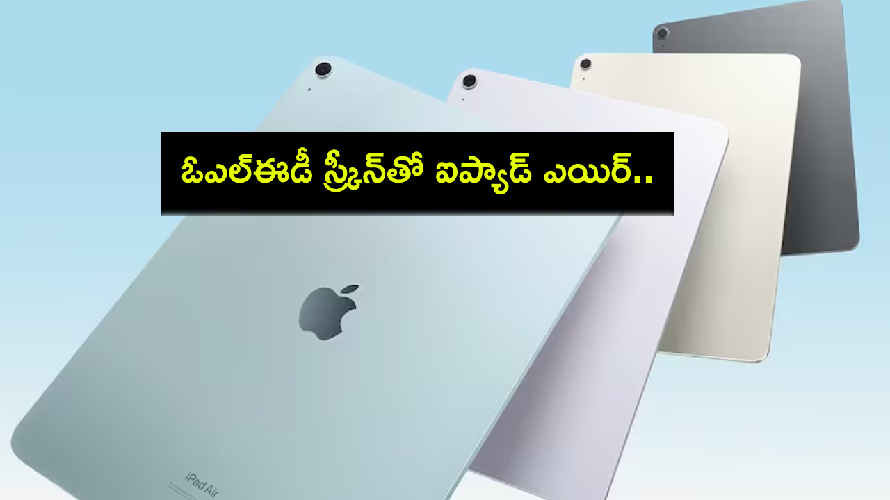 iPad Air OLED Screen : ఓఎల్ఈడీ స్ర్కీన్తో ఆపిల్ ఐప్యాడ్ ఎయిర్ వచ్చేస్తోంది.. లాంచ్ ఎప్పుడంటే? iPad Air OLED Screen : ఓఎల్ఈడీ స్ర్కీన్తో ఆపిల్ ఐప్యాడ్ ఎయిర్ వచ్చేస్తోంది.. లాంచ్ ఎప్పుడంటే?