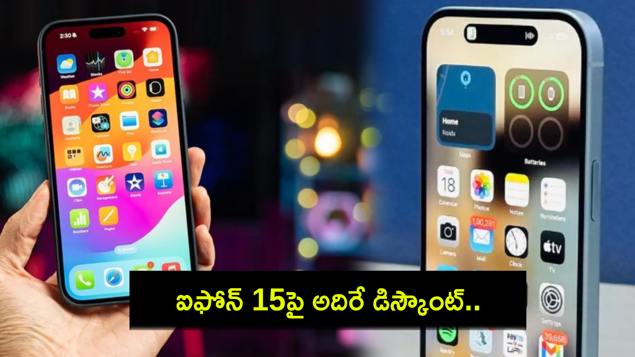 iPhone 15 Price : ఫ్లిప్కార్ట్లో ఐఫోన్ 15పై దిమ్మతిరిగే డిస్కౌంట్.. బ్యాంక్ ఆఫర్లతో ఈ డీల్ ఎలా పొందాలంటే? iPhone 15 Price : ఫ్లిప్కార్ట్లో ఐఫోన్ 15పై దిమ్మతిరిగే డిస్కౌంట్.. బ్యాంక్ ఆఫర్లతో ఈ డీల్ ఎలా పొందాలంటే?