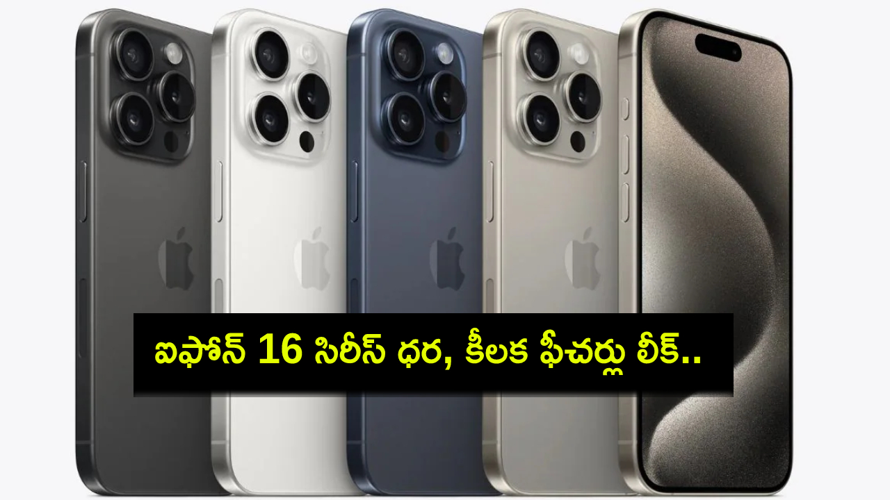 iPhone 16 Series Price : ఐఫోన్ 16 సిరీస్ ధర, కీలక ఫీచర్లు లీక్.. అన్ని మోడల్స్కు ఆపిల్ ఇంటెలిజెన్స్ సపోర్టు..! iPhone 16 Series Price : ఐఫోన్ 16 సిరీస్ ధర, కీలక ఫీచర్లు లీక్.. అన్ని మోడల్స్కు ఆపిల్ ఇంటెలిజెన్స్ సపోర్టు..!