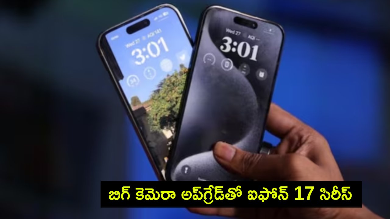 iPhone 17 Series : బిగ్ కెమెరా అప్గ్రేడ్తో ఐఫోన్ 17 సిరీస్ వచ్చేస్తోంది.. లేటెస్ట్ లీక్ ఇదిగో..! iPhone 17 Series : బిగ్ కెమెరా అప్గ్రేడ్తో ఐఫోన్ 17 సిరీస్ వచ్చేస్తోంది.. లేటెస్ట్ లీక్ ఇదిగో..!