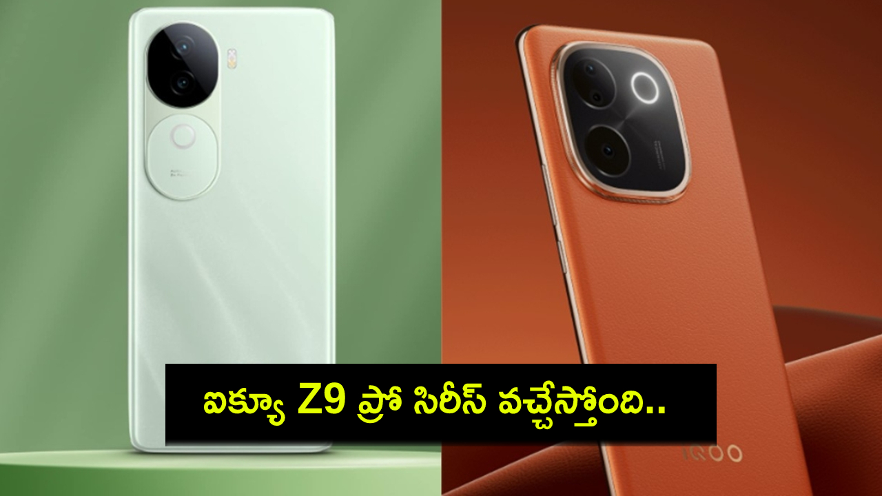 iQOO Z9 Pro Series : ఈ నెల 21న ఐక్యూ Z9 ప్రో సిరీస్ వచ్చేస్తోంది.. లాంచ్కు ముందే కీలక స్పెసిఫికేషన్లు లీక్..! iQOO Z9 Pro Series : ఈ నెల 21న ఐక్యూ Z9 ప్రో సిరీస్ వచ్చేస్తోంది.. లాంచ్కు ముందే కీలక స్పెసిఫికేషన్లు లీక్..!