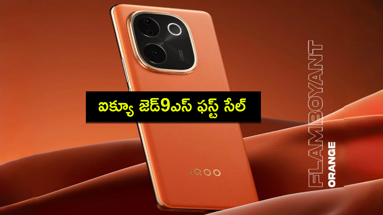 iQOO Z9s First Sale : ఈ నెల 29 నుంచే ఐక్యూ జెడ్9ఎస్ ఫస్ట్ సేల్.. లాంచ్ ఆఫర్లు, కీలక స్పెషిఫికేషన్లు ఇవే..! iQOO Z9s First Sale : ఈ నెల 29 నుంచే ఐక్యూ జెడ్9ఎస్ ఫస్ట్ సేల్.. లాంచ్ ఆఫర్లు, కీలక స్పెషిఫికేషన్లు ఇవే..!