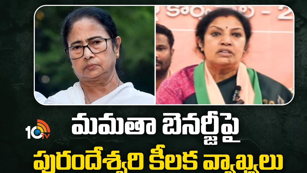 మమతా బెనర్జీ పై పురందేశ్వరి కీలక వ్యాఖ్యలు