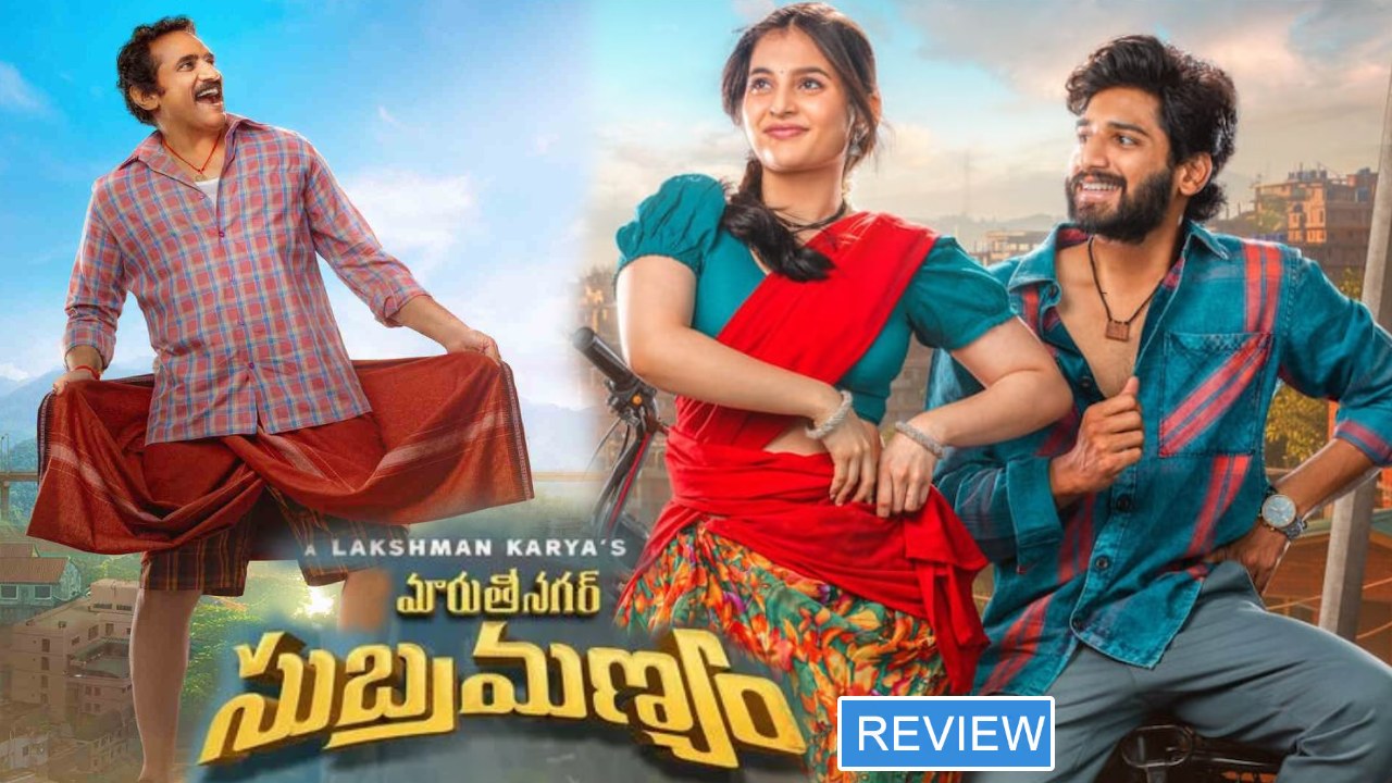 Maruthi Nagar Subramanyam : ‘మారుతీ నగర్ సుబ్రమణ్యం’ మూవీ రివ్యూ.. ఫుల్గా పడీ పడీ నవ్వుకోవాల్సిందే.. Maruthi Nagar Subramanyam : ‘మారుతీ నగర్ సుబ్రమణ్యం’ మూవీ రివ్యూ.. ఫుల్గా పడీ పడీ నవ్వుకోవాల్సిందే..
