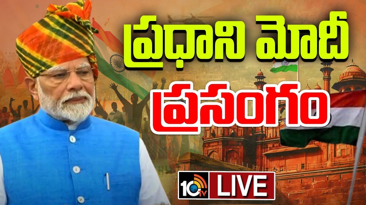 ఎర్రకోటపై వరుసగా 11వ సారి జాతీయ జెండా ఎగురవేసిన ప్రధాని మోదీ.. ఏం సందేశం ఇచ్చారో తెలుసా? ఎర్రకోటపై వరుసగా 11వ సారి జాతీయ జెండా ఎగురవేసిన ప్రధాని మోదీ.. ఏం సందేశం ఇచ్చారో తెలుసా?