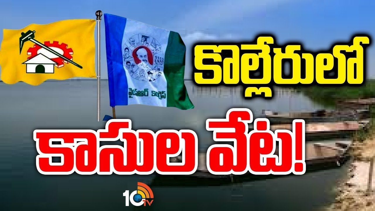 Kolleru: కొల్లేరులో కాసుల దందా.. మాజీ ఎమ్మెల్యే అక్రమ వసూళ్లపై ఆరోపణలు Kolleru: కొల్లేరులో కాసుల దందా.. మాజీ ఎమ్మెల్యే అక్రమ వసూళ్లపై ఆరోపణలు