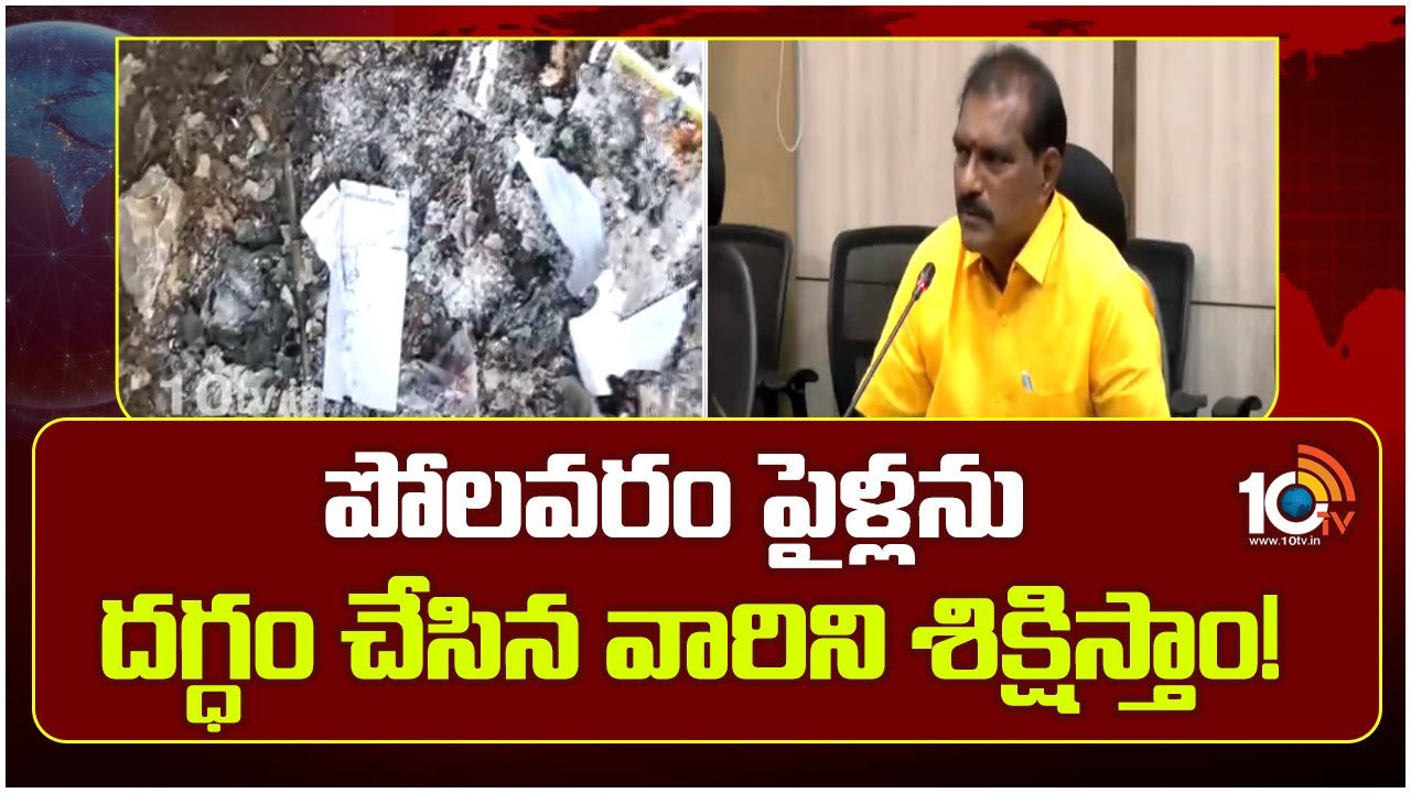 Nimmala Ramanaidu: పోలవరం ఫైళ్లను దగ్ధం చేసిన వారిని శిక్షిస్తాం: నిమ్మల రామానాయుడు