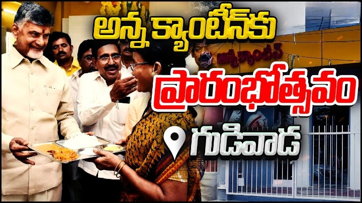 అన్న క్యాంటీన్ను ప్రారంభించి పేదలతో కలిసి భోజనం చేసిన చంద్రబాబు దంపతులు అన్న క్యాంటీన్ను ప్రారంభించి పేదలతో కలిసి భోజనం చేసిన చంద్రబాబు దంపతులు