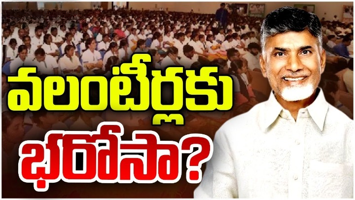 వలంటీర్లు మళ్లీ వచ్చేస్తున్నారు? పకడ్బందీగా వలంటీర్ వ్యవస్థను తీర్చిదిద్దాలని సర్కార్ యోచన! వలంటీర్లు మళ్లీ వచ్చేస్తున్నారు? పకడ్బందీగా వలంటీర్ వ్యవస్థను తీర్చిదిద్దాలని సర్కార్ యోచన!