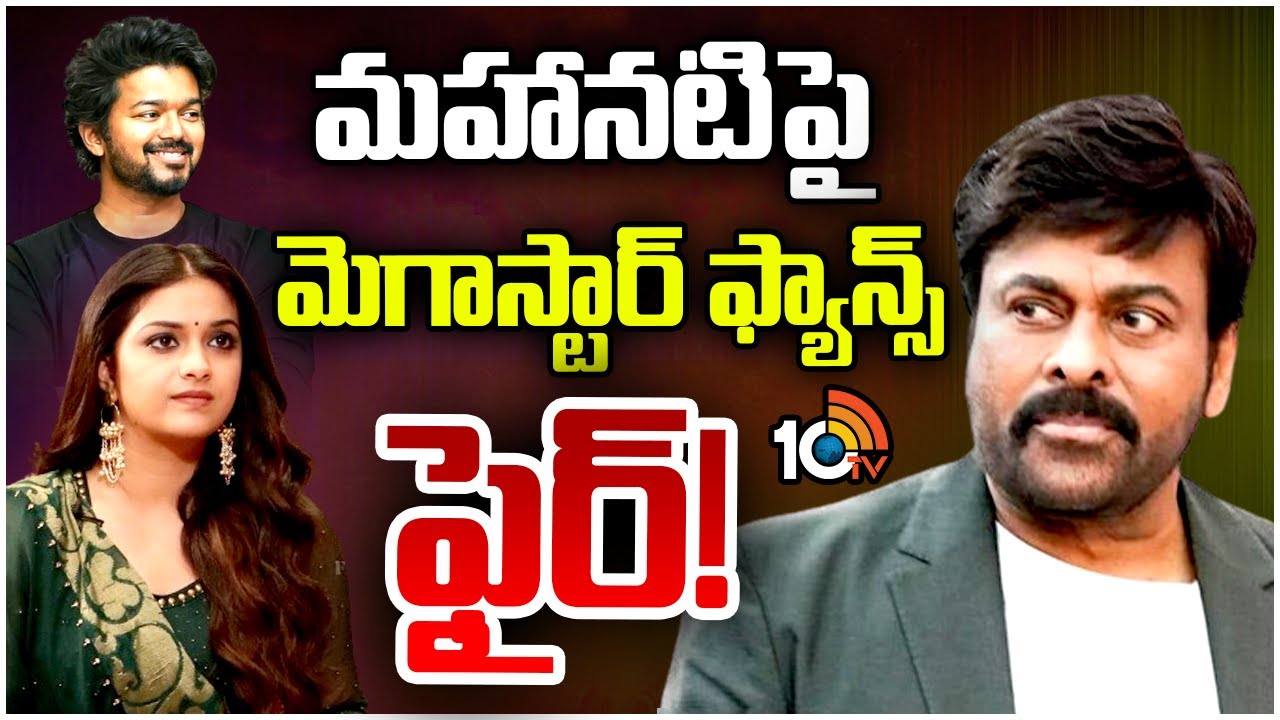 Keerthy Suresh: చిరంజీవి డ్యాన్స్పై కీర్తి కామెంట్స్ దుమారం Keerthy Suresh: చిరంజీవి డ్యాన్స్పై కీర్తి కామెంట్స్ దుమారం