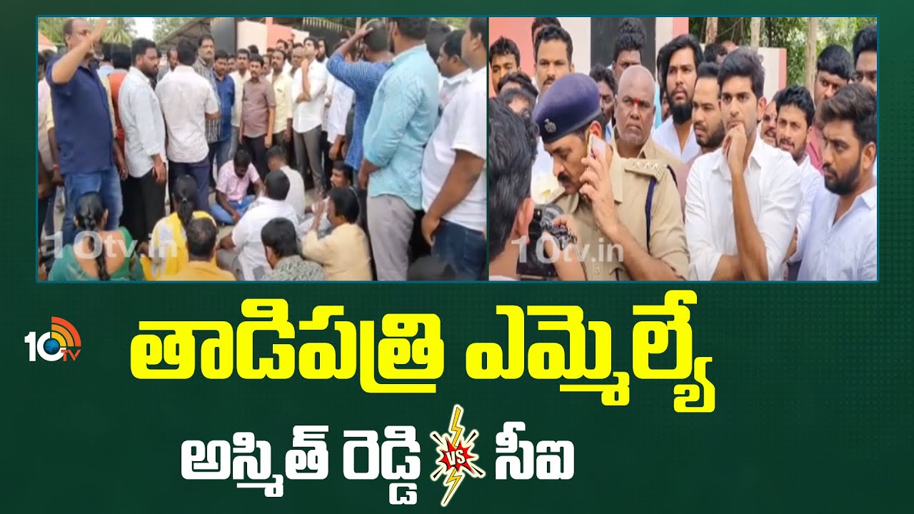 అధికార పక్షంలో ఉన్న మేమే రోడ్డెక్కాల్సిన పరిస్థితి రావడం చాలా బాధాకరం: ఎమ్మెల్యే జేసీ అస్మిత్ రెడ్డి అధికార పక్షంలో ఉన్న మేమే రోడ్డెక్కాల్సిన పరిస్థితి రావడం చాలా బాధాకరం: ఎమ్మెల్యే జేసీ అస్మిత్ రెడ్డి