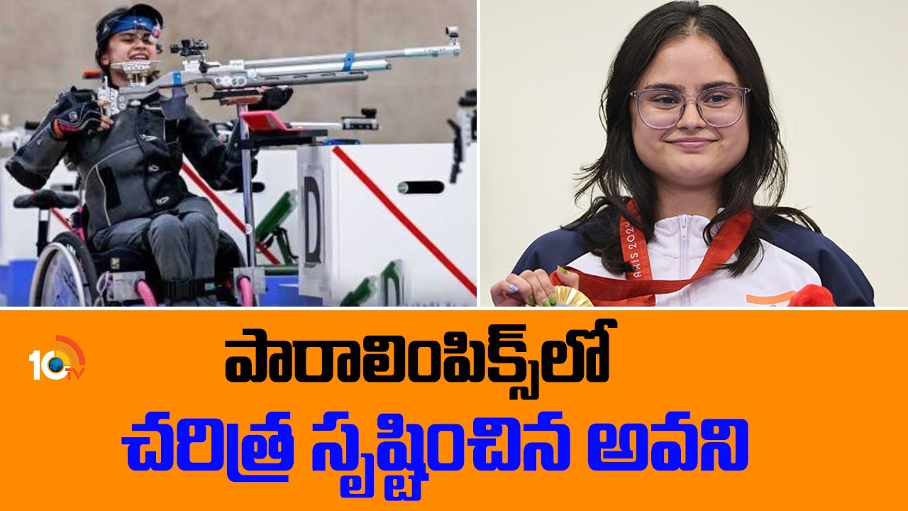 Paralympics 2024: పారాలింపిక్స్లో భారత్కు స్వర్ణ పతకం.. చరిత్ర సృష్టించిన అవనీ లేఖరా Paralympics 2024: పారాలింపిక్స్లో భారత్కు స్వర్ణ పతకం.. చరిత్ర సృష్టించిన అవనీ లేఖరా