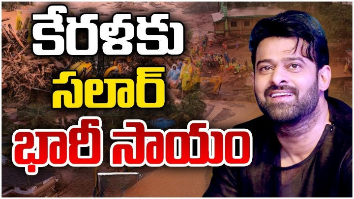 వయనాడ్ బాధితుల కోసం ప్రభాస్ రూ.2 కోట్ల విరాళం వయనాడ్ బాధితుల కోసం ప్రభాస్ రూ.2 కోట్ల విరాళం