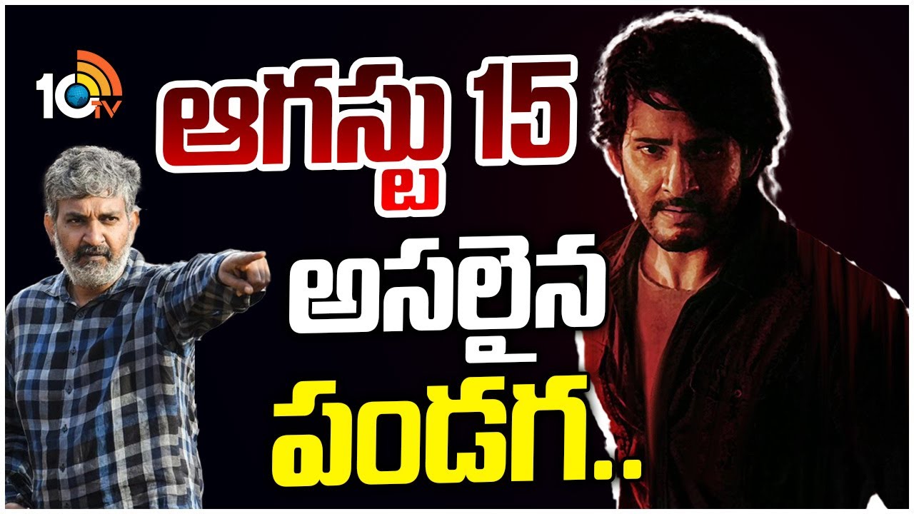 Mahesh Babu: మహేశ్ బాబు ఫ్యాన్స్కి ఈ ఆగస్టు 15న నిజంగా పెద్ద పండుగే? Mahesh Babu: మహేశ్ బాబు ఫ్యాన్స్కి ఈ ఆగస్టు 15న నిజంగా పెద్ద పండుగే?