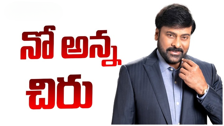 Chiranjeevi: చిరంజీవి తీసుకున్న షాకింగ్ డెసిషన్ ఏంటి? Chiranjeevi: చిరంజీవి తీసుకున్న షాకింగ్ డెసిషన్ ఏంటి?