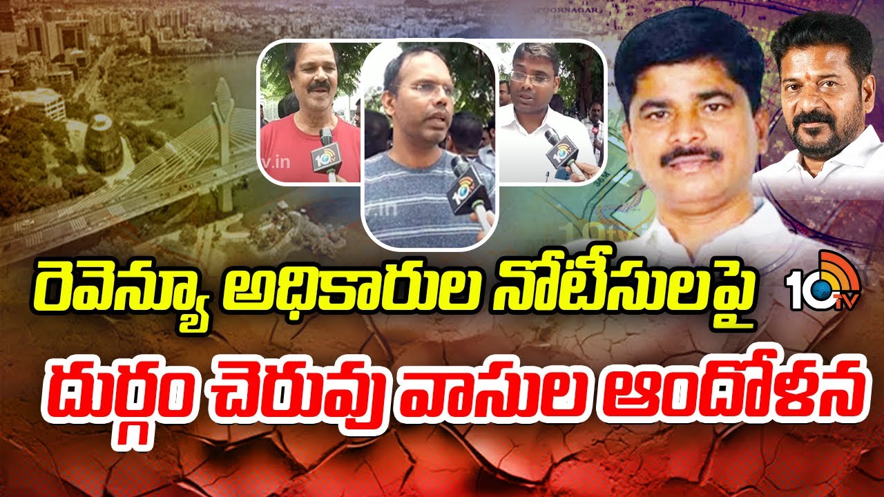  రెవెన్యూ అధికారుల నోటీసులపై దుర్గం చెరువు వాసుల ఆందోళన