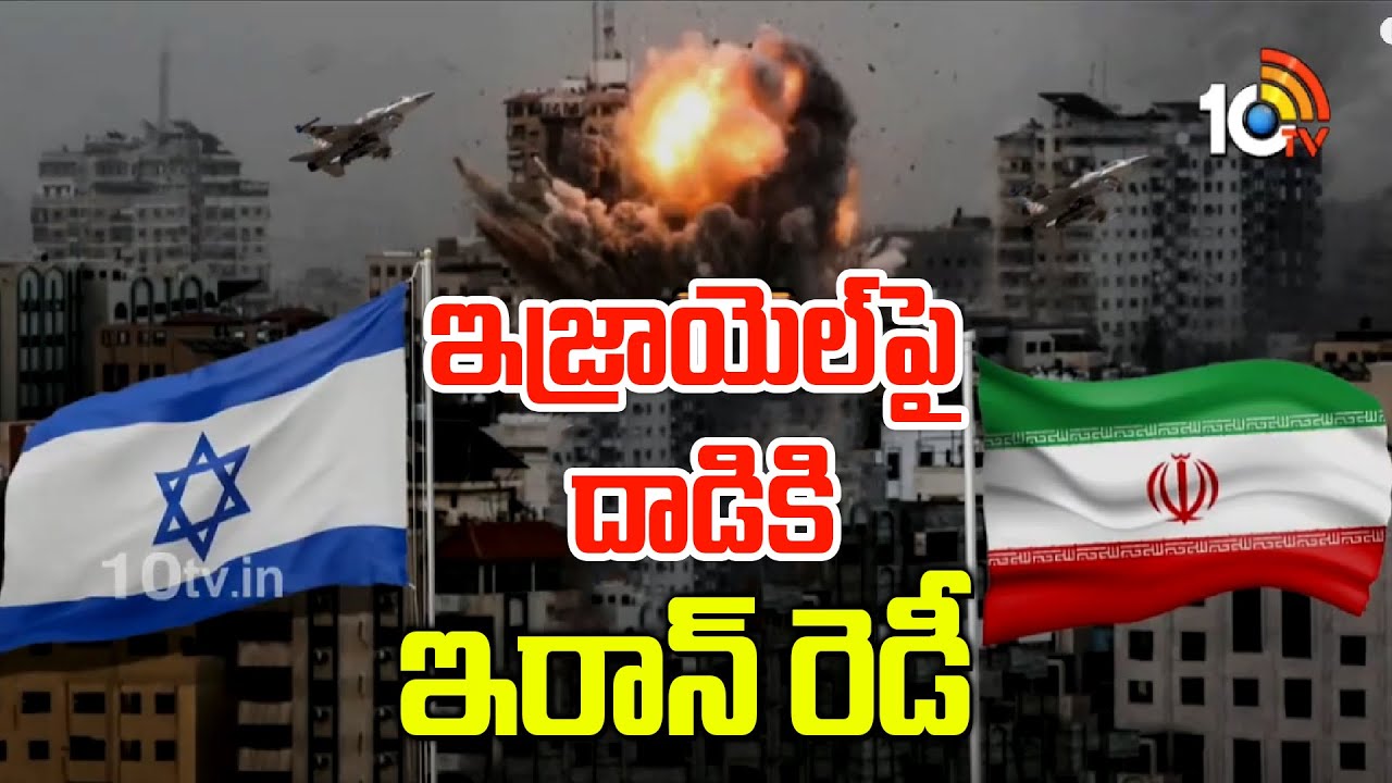 ఇజ్రాయెల్పై దాడికి ఇరాన్ సిద్ధం.. ఏ నిమిషంలోనైనా యుద్ధం ప్రారంభం: అమెరికా ఇజ్రాయెల్పై దాడికి ఇరాన్ సిద్ధం.. ఏ నిమిషంలోనైనా యుద్ధం ప్రారంభం: అమెరికా