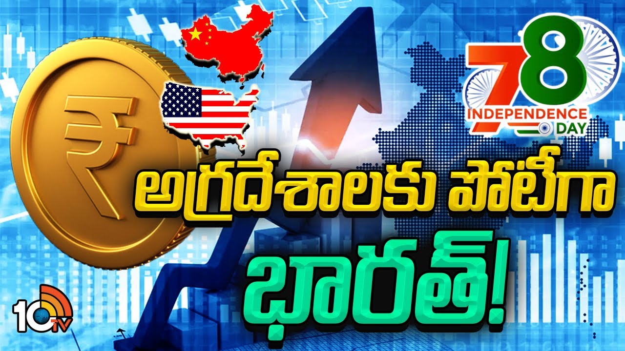 Independence Day 2024: 77 ఏళ్ల తర్వాత ఇప్పుడు మనం ఎక్కడున్నాం? దేశం ముందున్న సవాళ్లేంటి? Independence Day 2024: 77 ఏళ్ల తర్వాత ఇప్పుడు మనం ఎక్కడున్నాం? దేశం ముందున్న సవాళ్లేంటి?